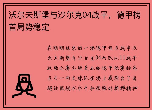 沃尔夫斯堡与沙尔克04战平，德甲榜首局势稳定