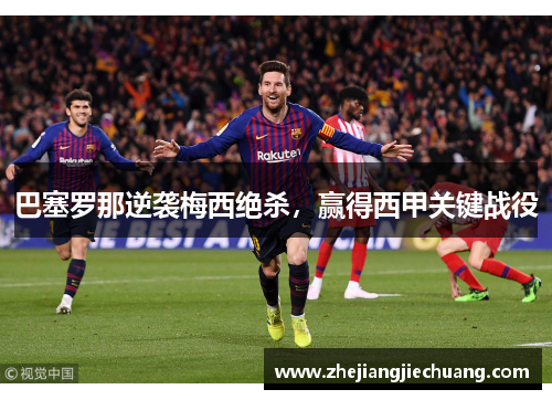 巴塞罗那逆袭梅西绝杀，赢得西甲关键战役