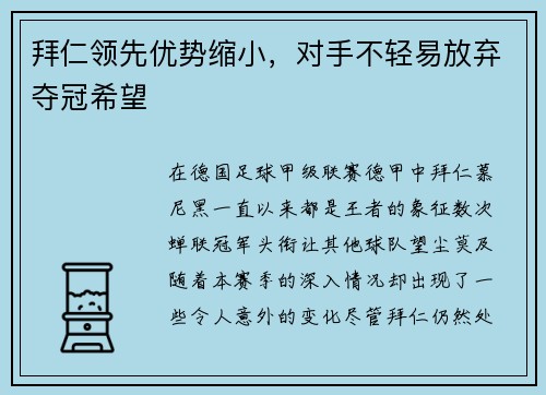 拜仁领先优势缩小，对手不轻易放弃夺冠希望