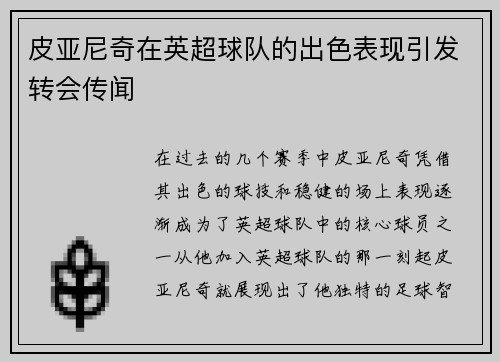 皮亚尼奇在英超球队的出色表现引发转会传闻