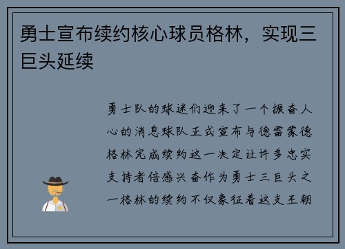 勇士宣布续约核心球员格林，实现三巨头延续