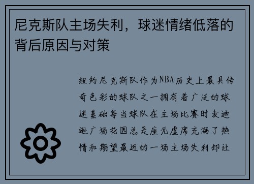 尼克斯队主场失利，球迷情绪低落的背后原因与对策