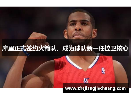 库里正式签约火箭队，成为球队新一任控卫核心