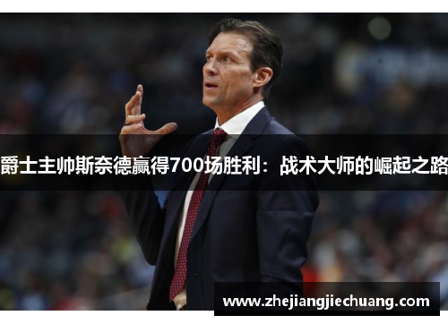 爵士主帅斯奈德赢得700场胜利：战术大师的崛起之路