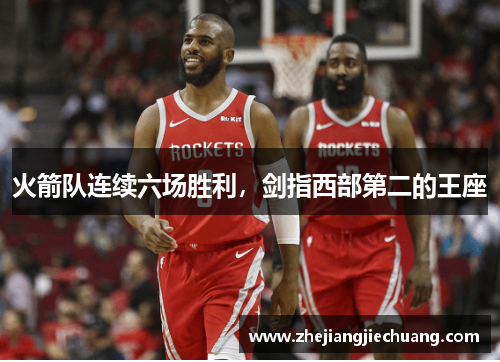 火箭队连续六场胜利，剑指西部第二的王座