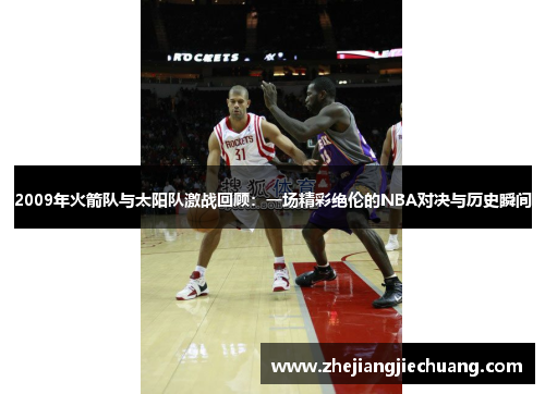 2009年火箭队与太阳队激战回顾：一场精彩绝伦的NBA对决与历史瞬间