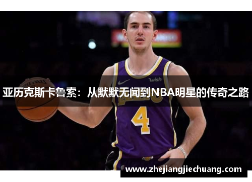 亚历克斯卡鲁索：从默默无闻到NBA明星的传奇之路