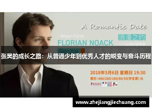 张昊的成长之路：从普通少年到优秀人才的蜕变与奋斗历程