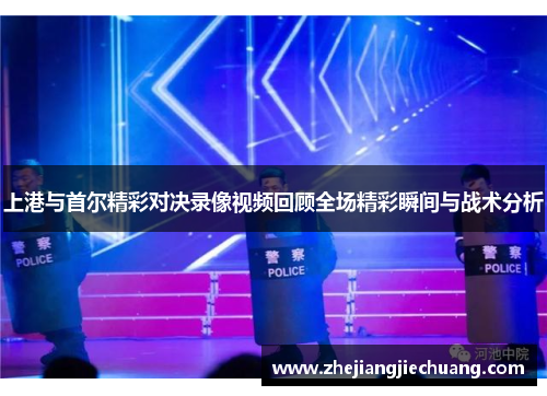 上港与首尔精彩对决录像视频回顾全场精彩瞬间与战术分析
