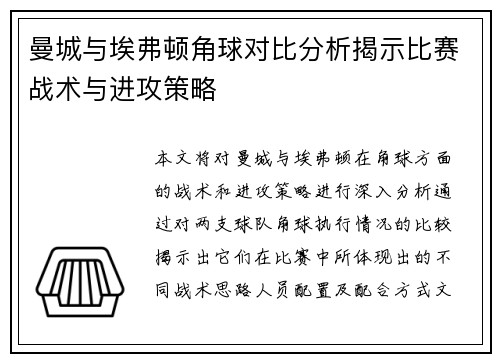 曼城与埃弗顿角球对比分析揭示比赛战术与进攻策略