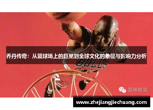 乔丹传奇：从篮球场上的巨星到全球文化的象征与影响力分析