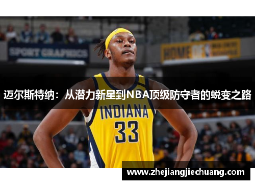 迈尔斯特纳：从潜力新星到NBA顶级防守者的蜕变之路