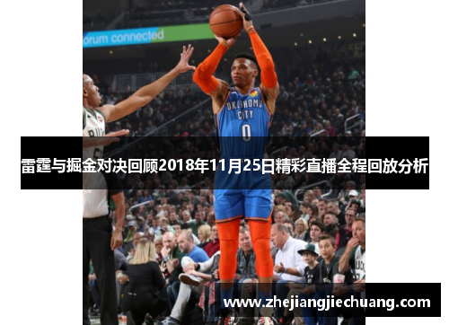 雷霆与掘金对决回顾2018年11月25日精彩直播全程回放分析