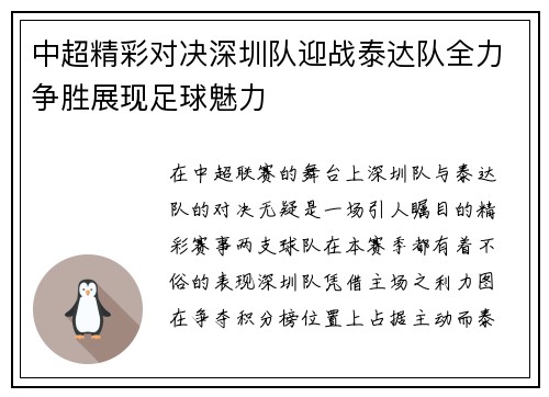 中超精彩对决深圳队迎战泰达队全力争胜展现足球魅力
