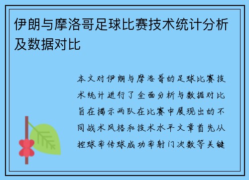 伊朗与摩洛哥足球比赛技术统计分析及数据对比