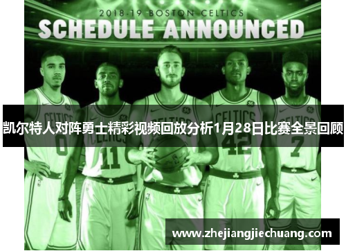 凯尔特人对阵勇士精彩视频回放分析1月28日比赛全景回顾
