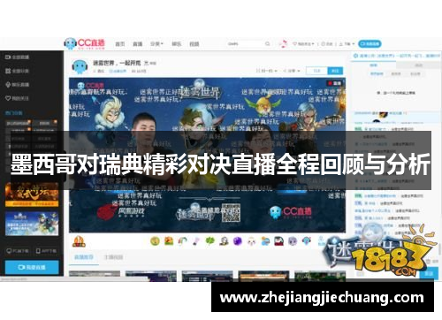 墨西哥对瑞典精彩对决直播全程回顾与分析