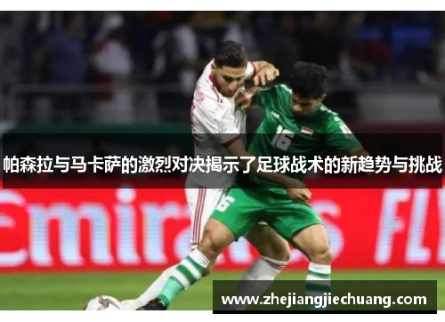 帕森拉与马卡萨的激烈对决揭示了足球战术的新趋势与挑战