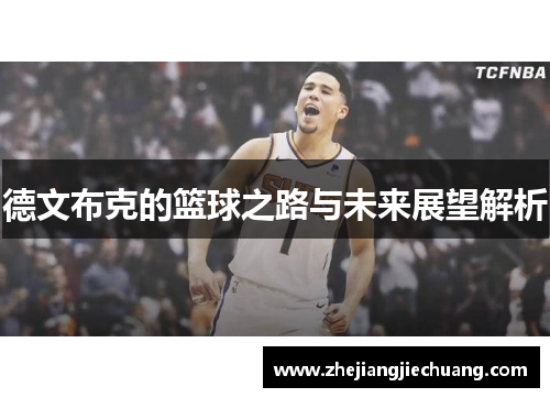 德文布克的篮球之路与未来展望解析