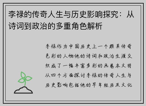 李禄的传奇人生与历史影响探究：从诗词到政治的多重角色解析