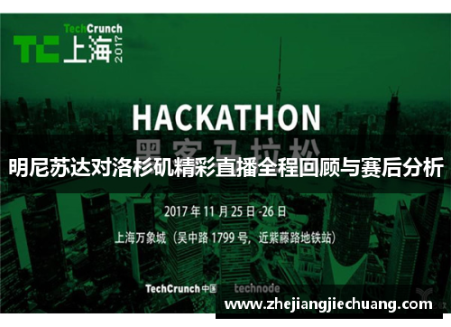 明尼苏达对洛杉矶精彩直播全程回顾与赛后分析