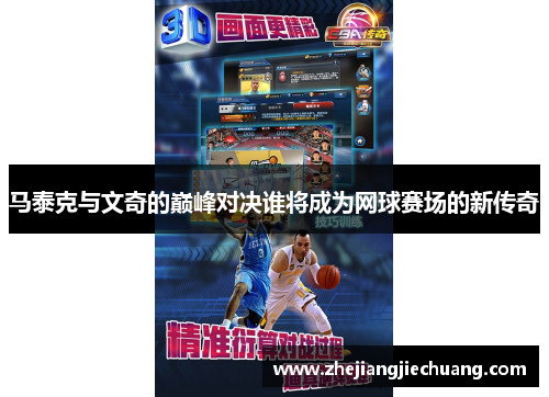 马泰克与文奇的巅峰对决谁将成为网球赛场的新传奇