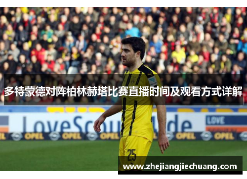 多特蒙德对阵柏林赫塔比赛直播时间及观看方式详解