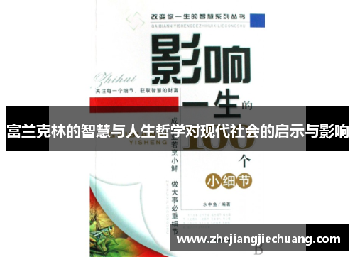 富兰克林的智慧与人生哲学对现代社会的启示与影响