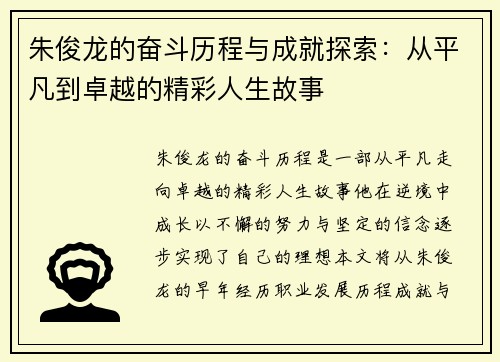 朱俊龙的奋斗历程与成就探索：从平凡到卓越的精彩人生故事