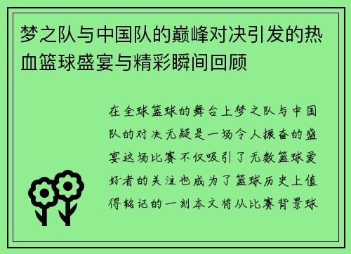 梦之队与中国队的巅峰对决引发的热血篮球盛宴与精彩瞬间回顾