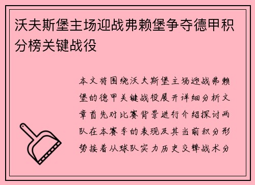 沃夫斯堡主场迎战弗赖堡争夺德甲积分榜关键战役