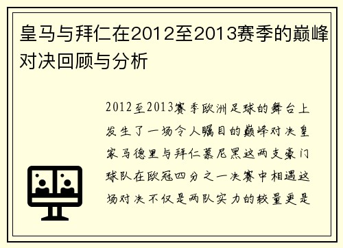 皇马与拜仁在2012至2013赛季的巅峰对决回顾与分析