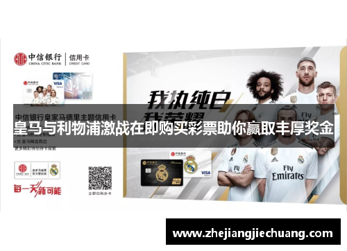 皇马与利物浦激战在即购买彩票助你赢取丰厚奖金 皇马与利物浦激战在即购买彩票助你赢取丰厚奖金