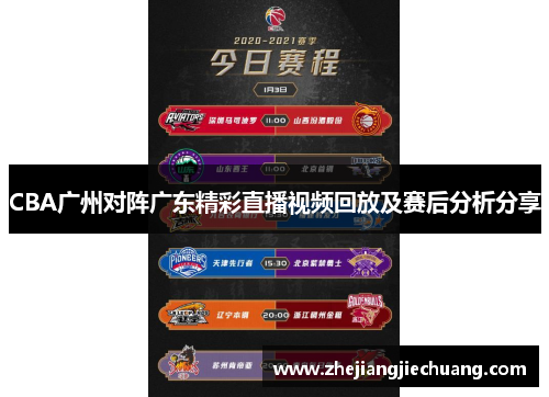 CBA广州对阵广东精彩直播视频回放及赛后分析分享