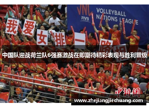 中国队迎战荷兰队6强赛激战在即期待精彩表现与胜利晋级