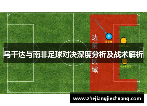 乌干达与南非足球对决深度分析及战术解析