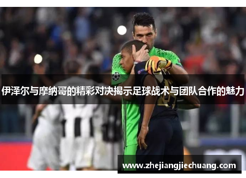 伊泽尔与摩纳哥的精彩对决揭示足球战术与团队合作的魅力
