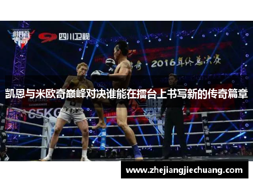 凯恩与米欧奇巅峰对决谁能在擂台上书写新的传奇篇章