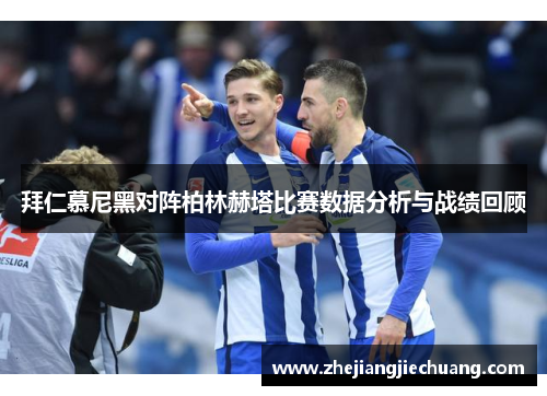 拜仁慕尼黑对阵柏林赫塔比赛数据分析与战绩回顾