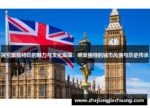 探索埃斯特旺的魅力与文化底蕴，感受独特的城市风情与历史传承