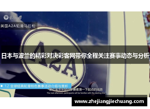 日本与波兰的精彩对决彩客网带你全程关注赛事动态与分析