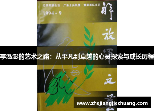 李泓澎的艺术之路：从平凡到卓越的心灵探索与成长历程