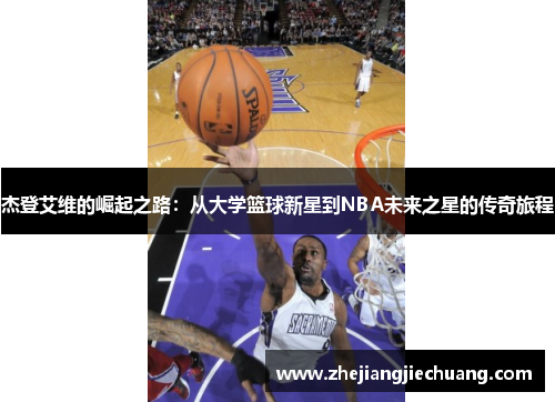 杰登艾维的崛起之路：从大学篮球新星到NBA未来之星的传奇旅程