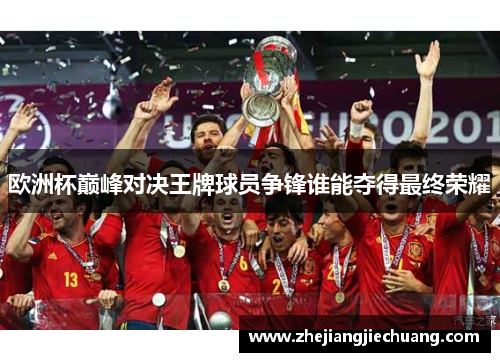 欧洲杯巅峰对决王牌球员争锋谁能夺得最终荣耀