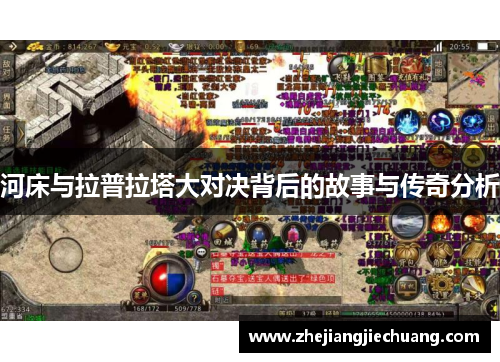 河床与拉普拉塔大对决背后的故事与传奇分析