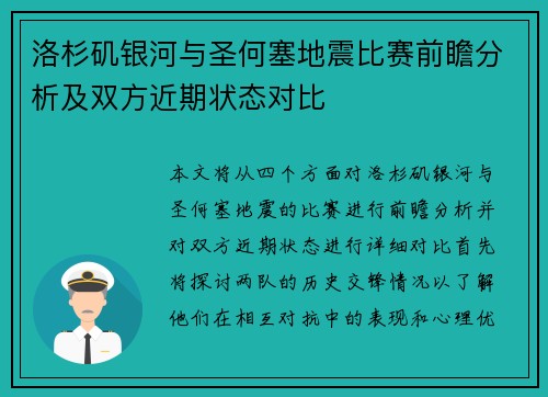 洛杉矶银河与圣何塞地震比赛前瞻分析及双方近期状态对比