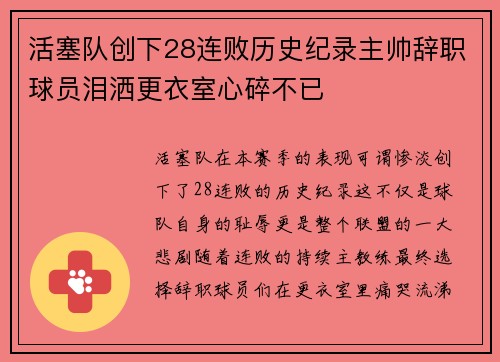 活塞队创下28连败历史纪录主帅辞职球员泪洒更衣室心碎不已