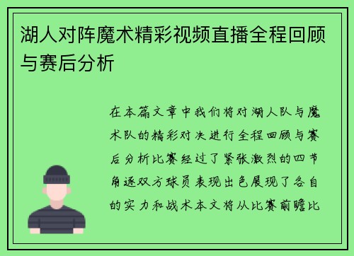 湖人对阵魔术精彩视频直播全程回顾与赛后分析