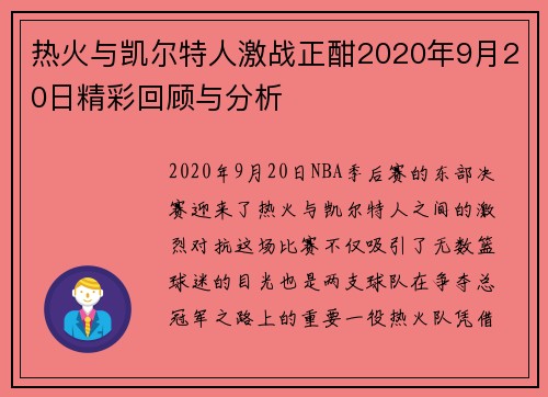 热火与凯尔特人激战正酣2020年9月20日精彩回顾与分析