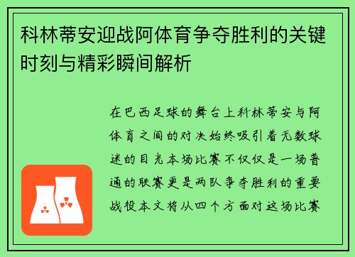 科林蒂安迎战阿体育争夺胜利的关键时刻与精彩瞬间解析